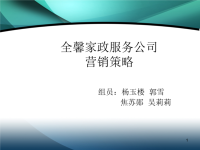 全馨家政服務公司營銷策略 構建專業可靠的勞務服務品牌