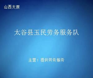 太谷縣玉民勞務(wù)服務(wù)隊 專業(yè)勞務(wù)服務(wù)，助力地方發(fā)展與民生改善