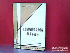 工業(yè)房屋鋼筋混凝土結(jié)構(gòu)簡易補(bǔ)強(qiáng)法 經(jīng)濟(jì)高效的房屋修繕策略
